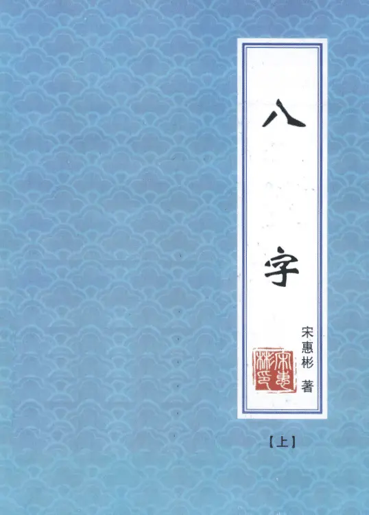 宋惠彬:八字(上下两册) 八字命理 第1张-