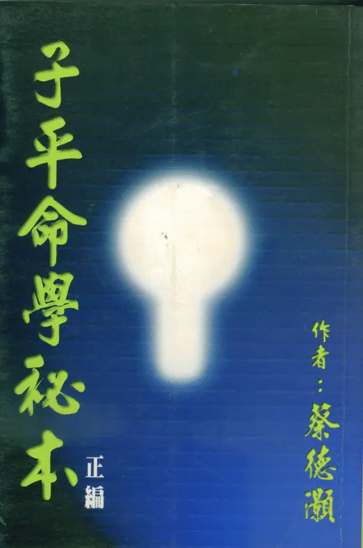 子平命学秘本 176页 蔡德灏 八字命理 第1张-