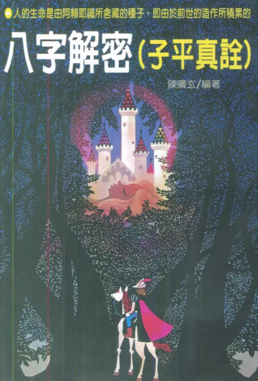 陈广玄:八字解密(子平真诠) 八字命理 第1张-