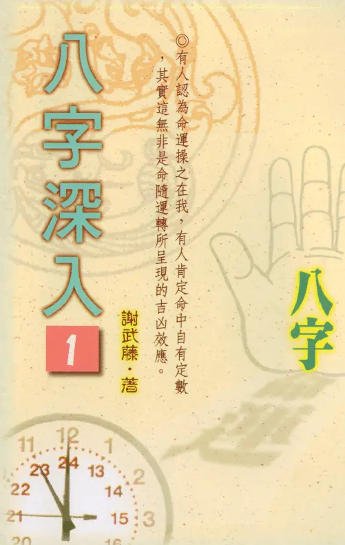 谢武藤:八字深入1 八字命理 第1张-