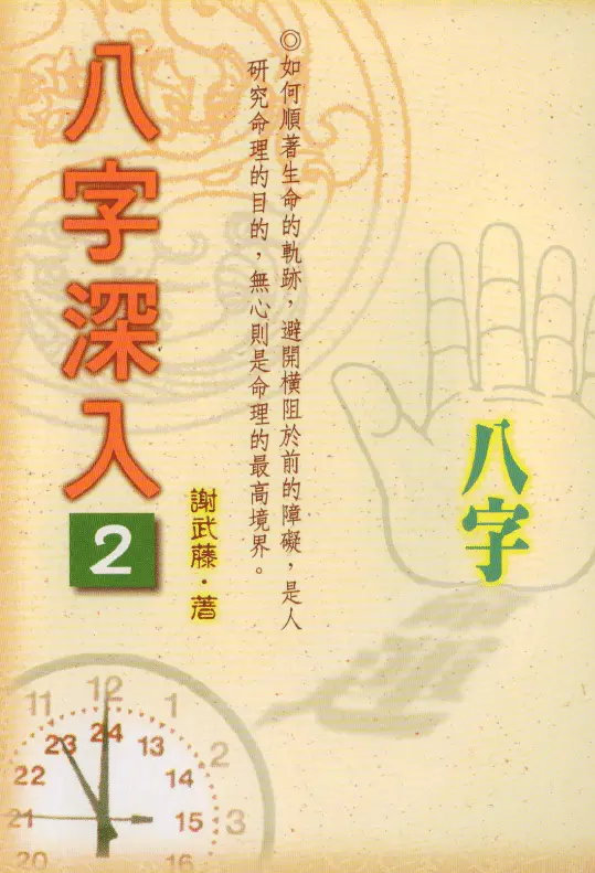 谢武藤:八字深入2 八字命理 第1张-