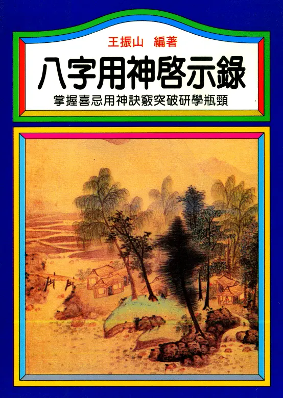 王振山:八字用神启示录 八字命理 第1张-