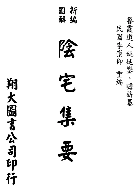 餐霞道人姚廷銮-新编图解阴宅集要 堪舆阳宅 第1张-