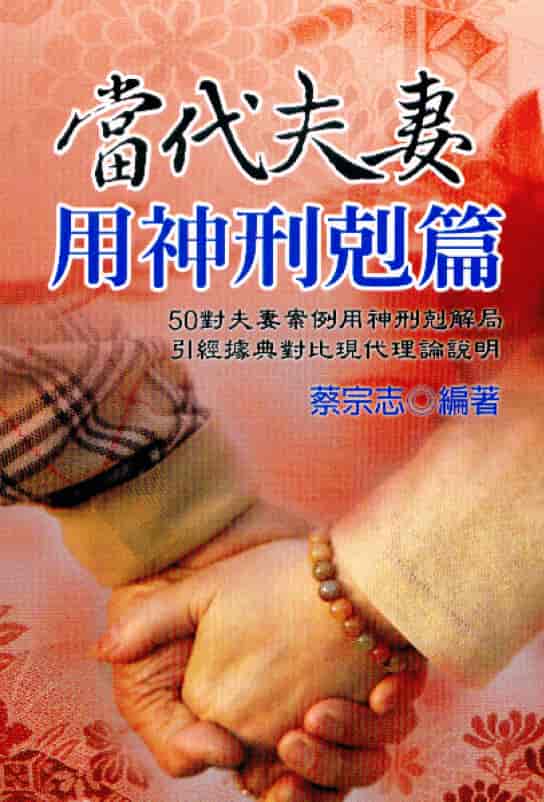 蔡宗志：当代夫妻用神刑剋篇