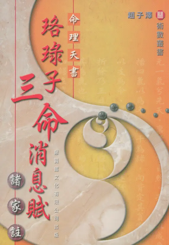 赵子泽:《珞琭子三命消息赋》诸家注 八字命理 第1张-