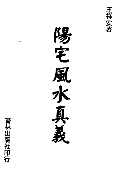 王祥安:阳宅风水真义(上下两册) 堪舆阳宅 第1张-