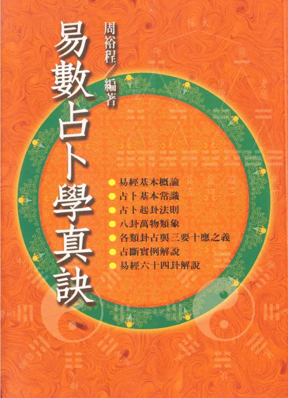 周裕程:易数占卜学真诀 易学 第1张-