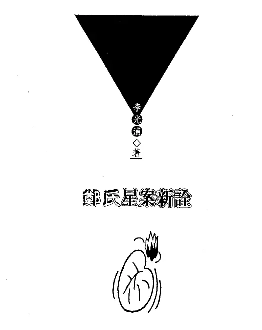 李光浦《郑氏星案新诠》 易学 第1张-