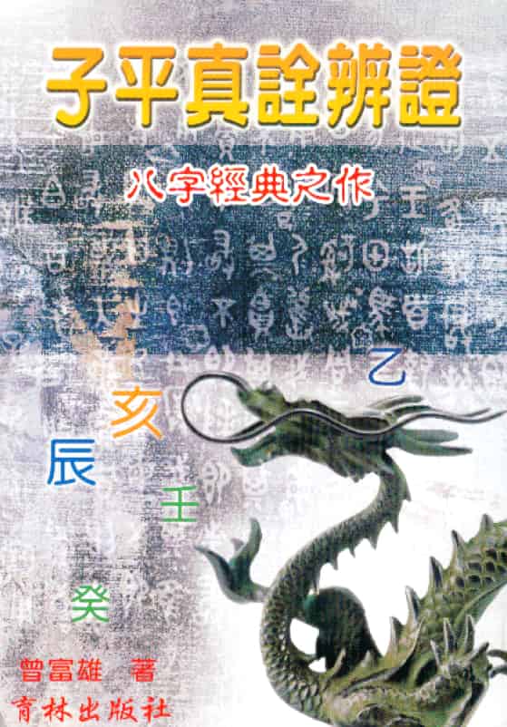 曾富雄：子平真诠辨证
