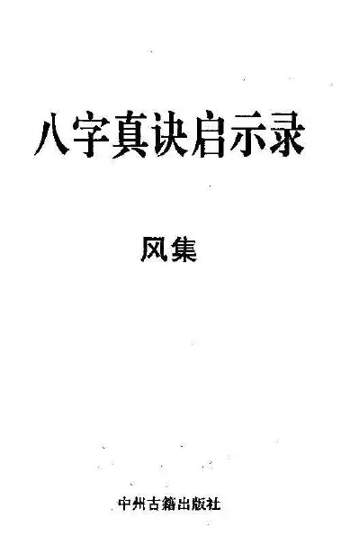 宋英成:八字真诀启示录风集 八字命理 第1张-