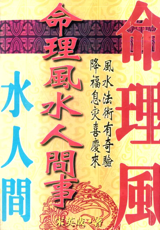 宋英成:命理风水人间事 八字命理 第1张-