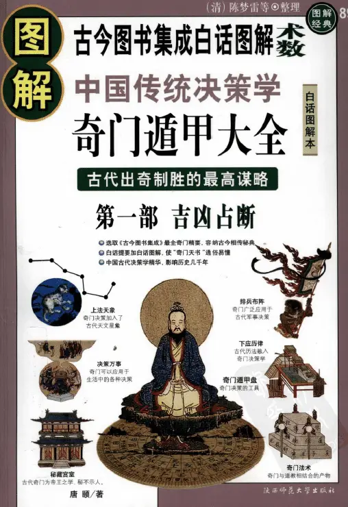 唐颐:《图解奇门遁甲大全(第1部):吉凶占断》 奇门三式 第1张-