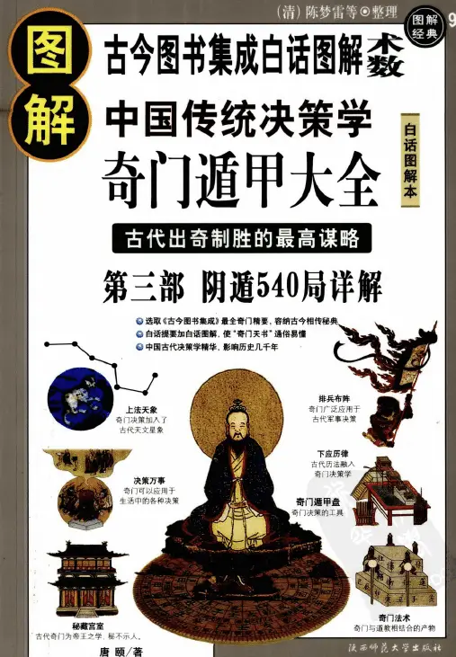 唐颐:《图解奇门遁甲大全(第3部):阴遁540局祥解》 奇门三式 第1张-