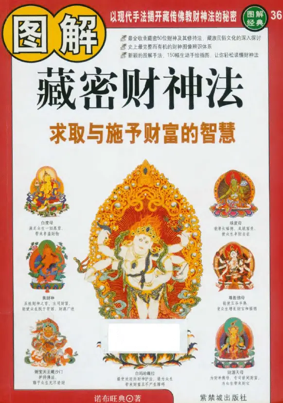 诺布旺典:图解藏密财神法 易学 第1张-