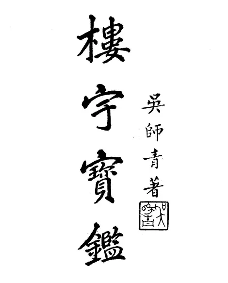 吴师青:楼宇宝鉴 堪舆阳宅 第1张-