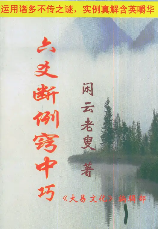 闲云老叟:六爻断例窍中巧 易学 第1张-