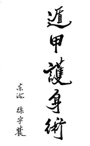 徐宇辳:遁甲护身术 附六十甲子日取用吉凶 奇门三式 第1张-