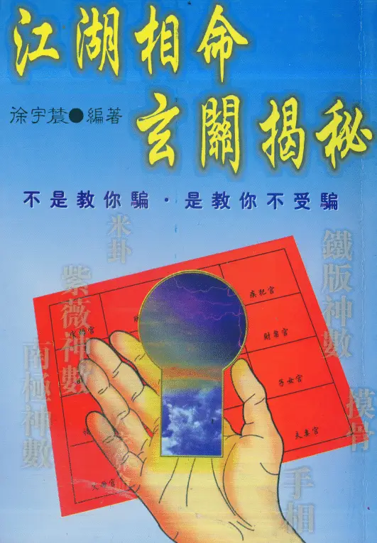 徐宇辳《江湖相命玄关揭秘》238页 易学 第1张-