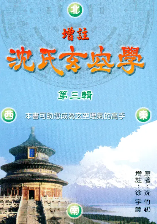 徐宇辳 增注沈氏玄空学第三辑 堪舆阳宅 第1张-