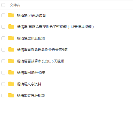 杨清娟盲派命理视频+录音+文字资料