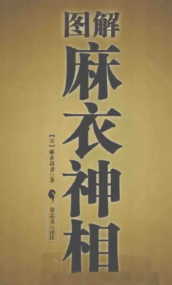 图解麻衣神相(宋 麻衣道者 著;金志文 译注) 手相面相 第1张-