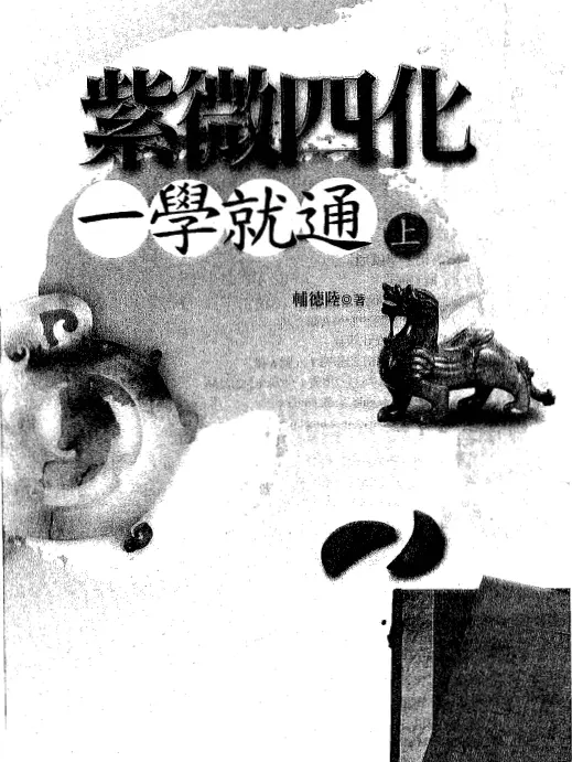 辅德陆《紫微四化一学就通》上下两册 易学 第1张-