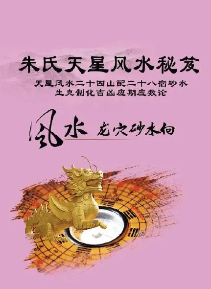 《朱氏天星风水秘笈》244页 堪舆阳宅 第1张-