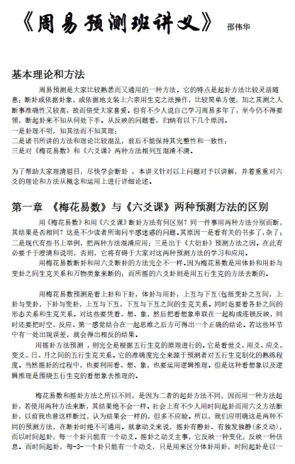 邵伟华《周易预测班讲义》 易学 第1张-