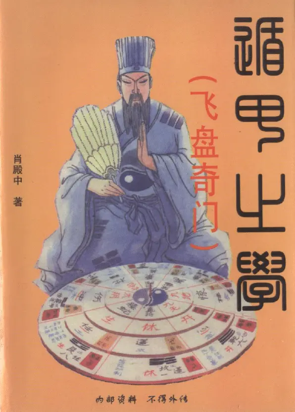 肖殿中:遁甲之学(飞盘奇门) 奇门三式 第1张-