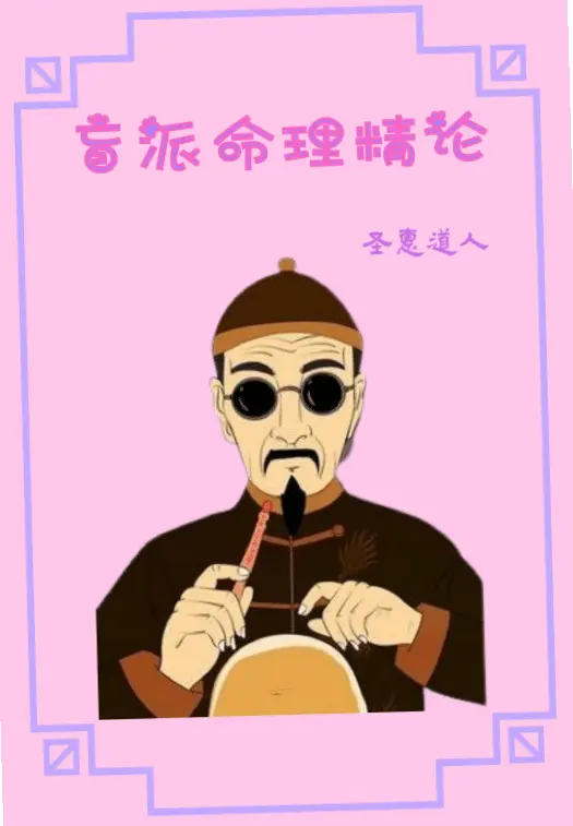圣惠道人《盲派命理精论》 八字命理 第1张-