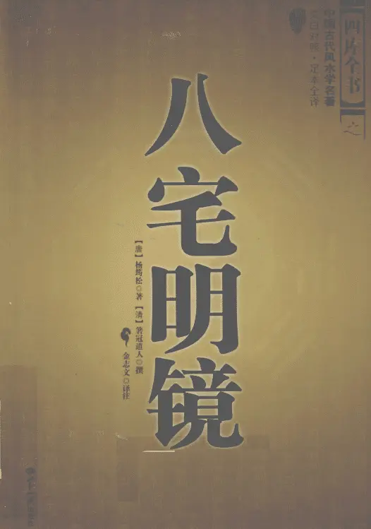 《八宅明镜》唐 杨筠松著 清 箬冠道人撰 陈明白话全译 堪舆阳宅 第1张-