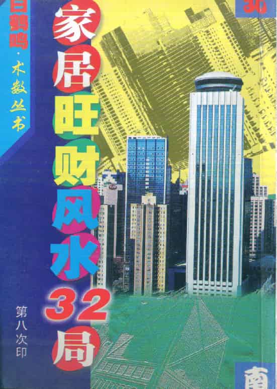 白鹤鸣：家居旺财风水32局