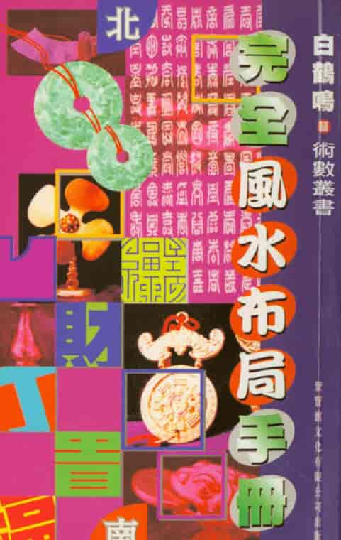 白鹤鸣：完全风水布局手册