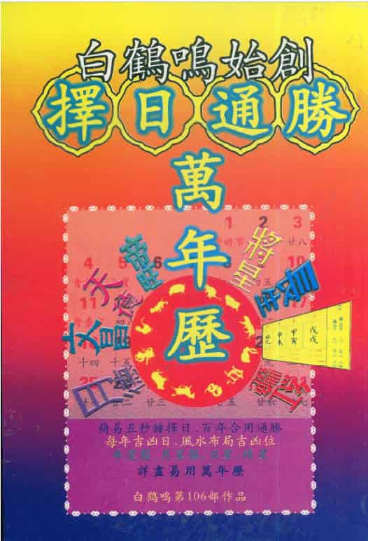 白鹤鸣：择日通胜万年历