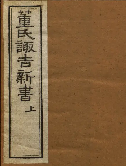 董氏诹吉新书 上下册 明董德彰撰 清光绪20年重刊本 1894年 国学古籍 第1张-