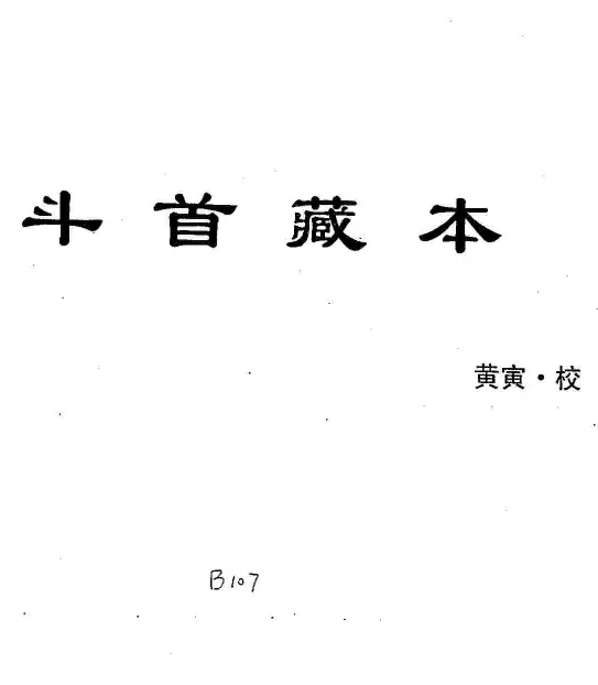 黄寅校《斗首藏本》择日学书籍40页PDF电子版 择日天文 第1张-