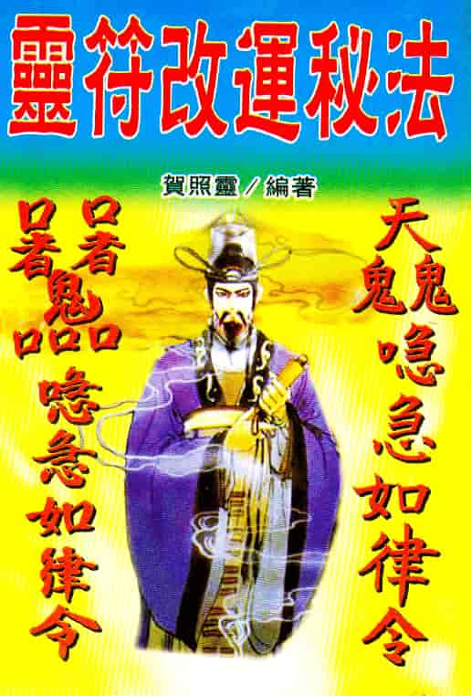 贺照灵：灵符改运秘法