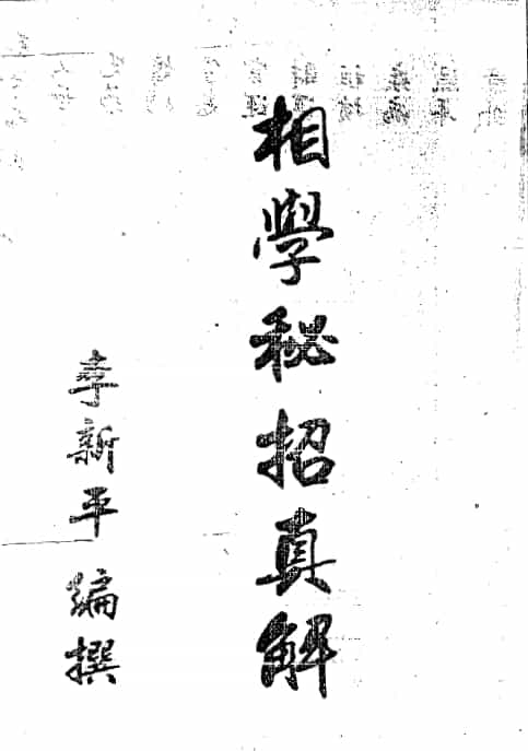 李新平：相学秘招真解