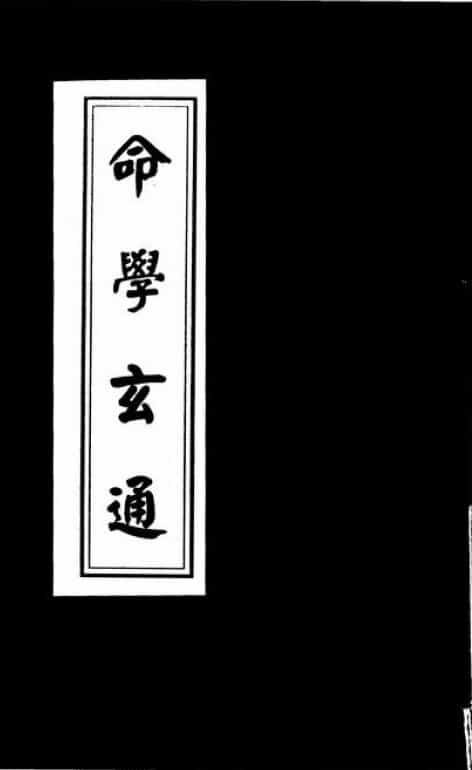 钱塘读易：命学玄通