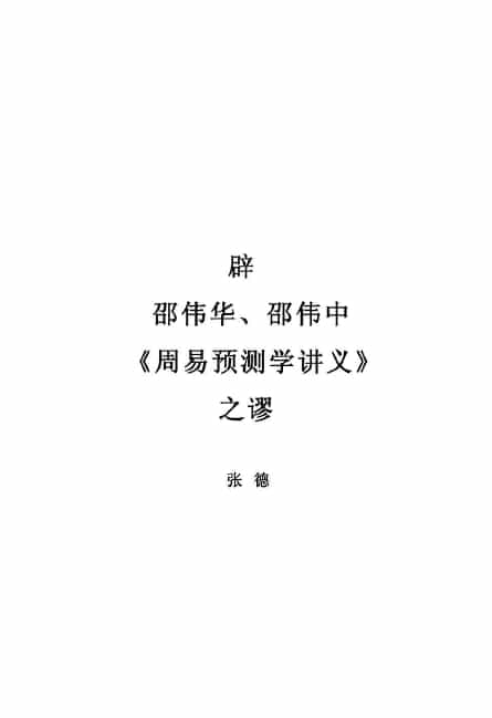 张德：辟邵伟华、邵伟中《周易预测学讲义》之谬