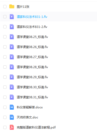 道教正一科仪道法7天视频9集+法本布坛荡秽祈福秘讳开光 3.97G