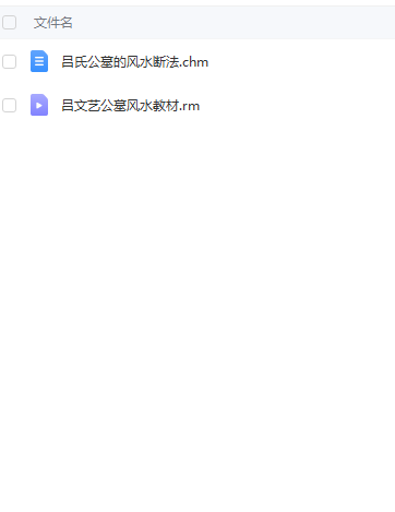 吕文艺公墓风水教材（压缩版）点电子资料