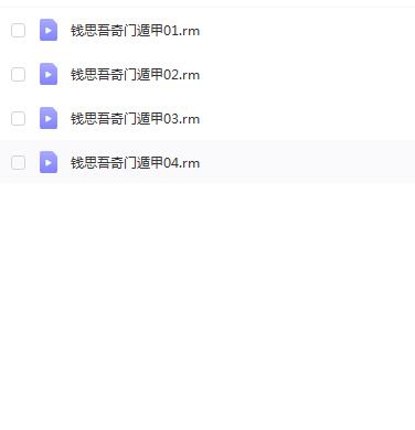 钱思吾奇门遁甲 4讲