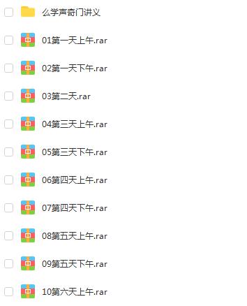 幺学声奇门遁甲北京面授班录音 10讲