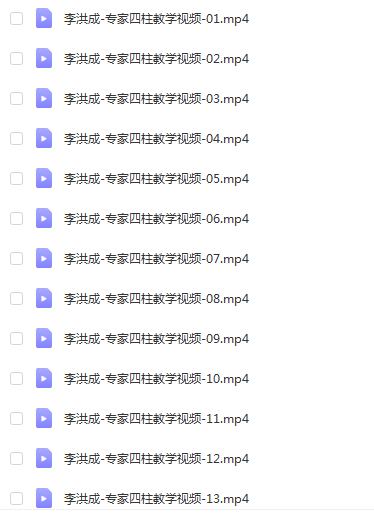 李洪成05年11月专家四柱50集