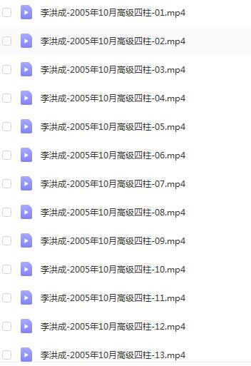 李洪成2005年10月高级四柱 38集