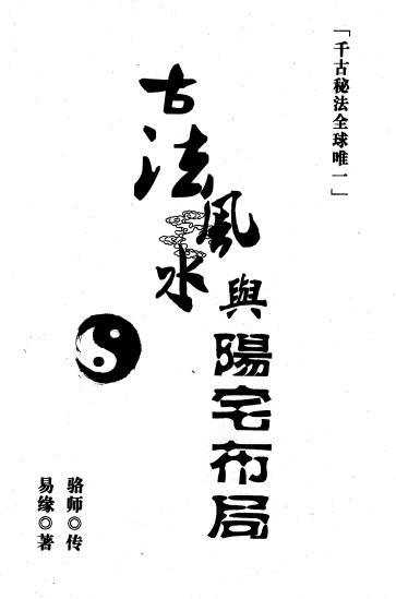 邓海峰《古法风水与阳宅布局》高清PDF电子书