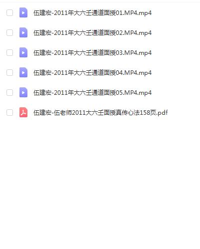 伍建宏2011年大六壬通道面授视频5集（含158页讲义）