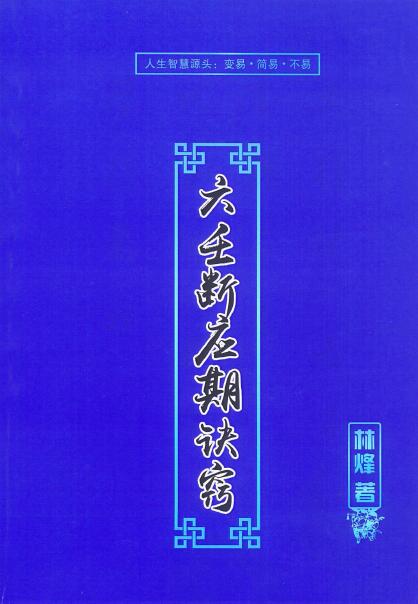 林烽《六壬断应期诀窍》第一版107页