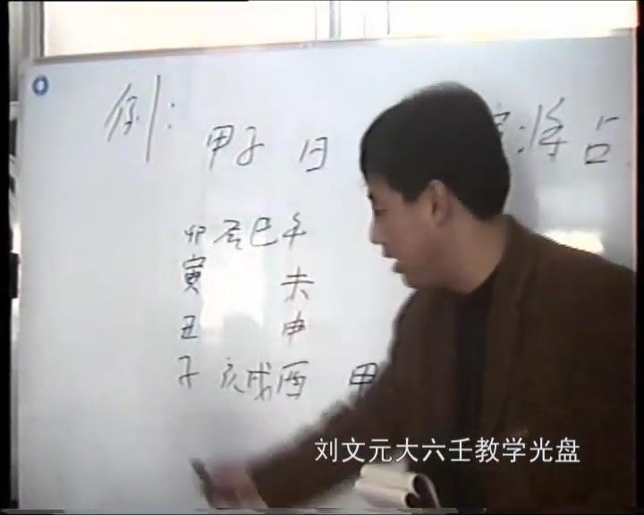 刘文元 2007年12月大六壬高级实战特训面授班教学录像22讲